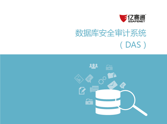 億賽通數(shù)據(jù)庫審計系統(tǒng)（DAS）